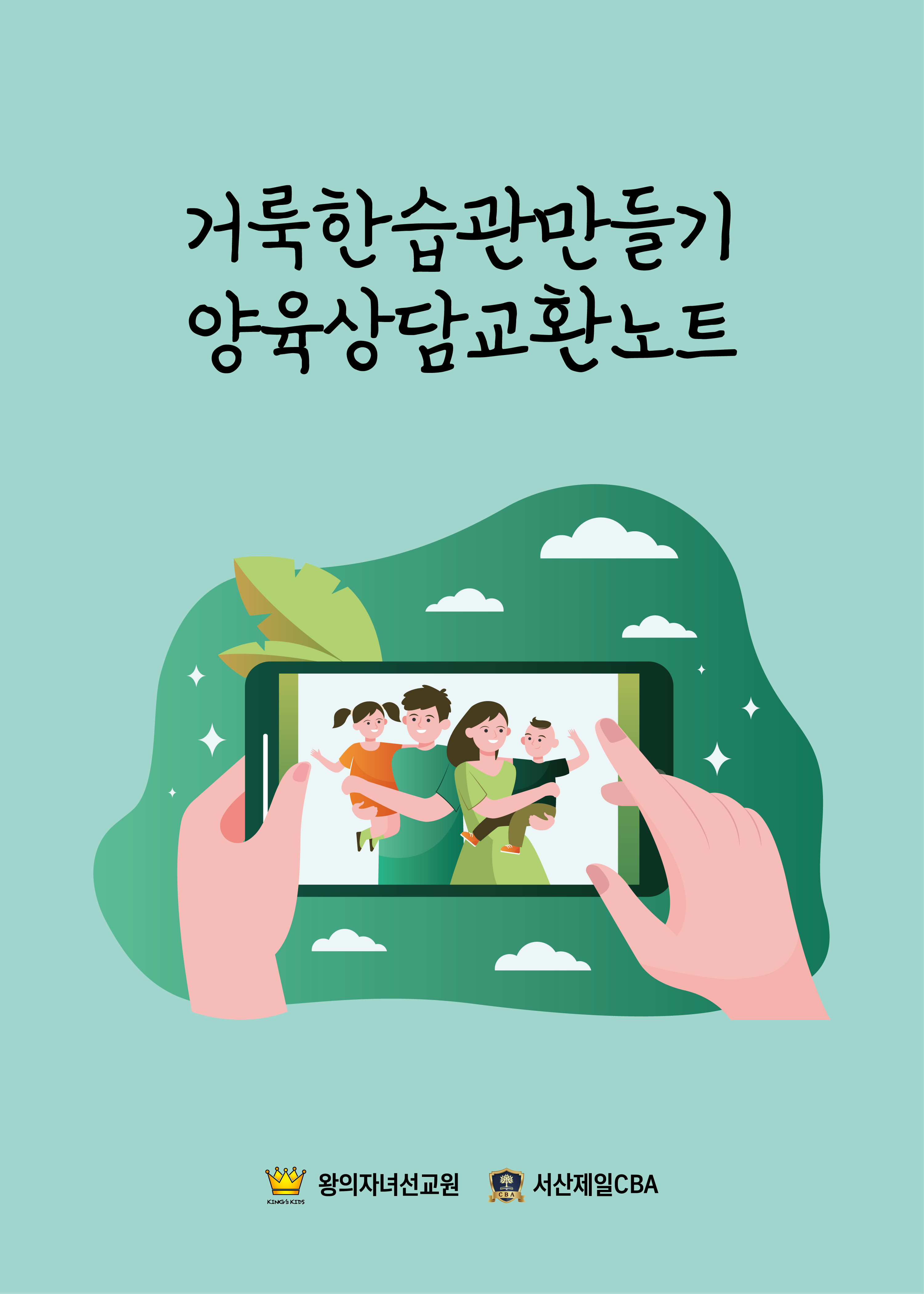 거룩한습관만들기양육상담노트.jpg