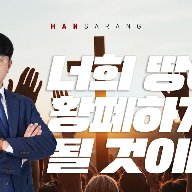 너희 땅이 황폐하리라!! (예레미야 7장 16-34절)