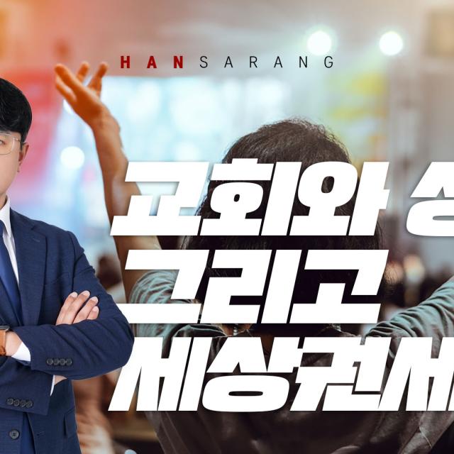 그리스도인과 세상 권세 (로마서 13장 1-7절)