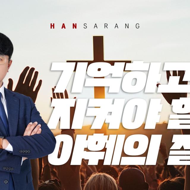기억하고 지켜야 할 절기: 시간의 주인이신 하나님 앞에 살아가는 삶 (신명기 16장 1-17절)