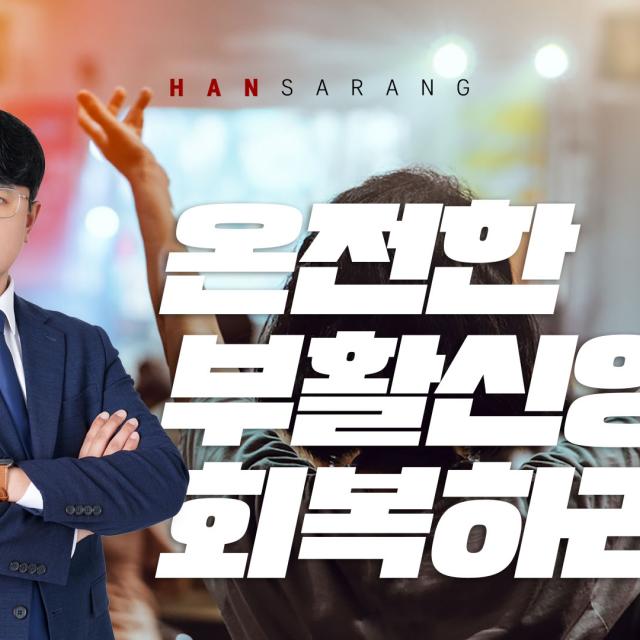 온전한 부활신앙으로 깨어있는 성도가 됩시다! (고린도전서 15장 35-49절)